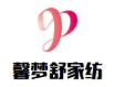 馨梦舒家纺加盟