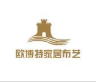 欧博特家居布艺加盟