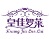 皇佳罗莱窗帘品牌logo
