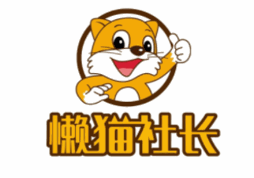 懒猫社长加盟