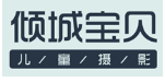 倾城宝贝儿童摄影加盟