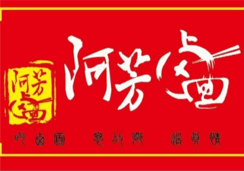 阿芳卤面加盟