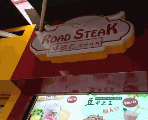 牛欧巴牛排杯产品 门店图片