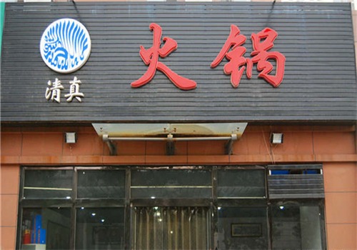 清真小火锅产品 门店图片