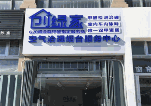 创绿家空气净化产品 门店图片