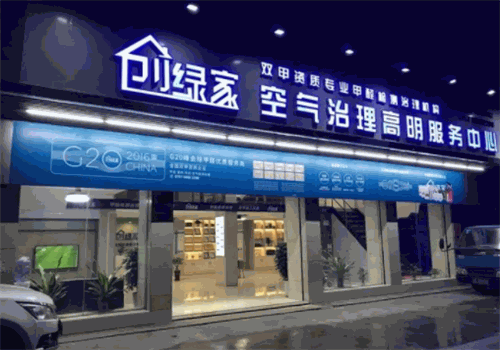 创绿家空气净化产品 门店图片