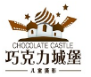 巧克力城堡儿童摄影品牌logo