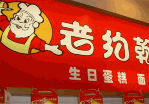 老约翰蛋糕店加盟