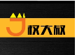 权大叔牛排杯加盟