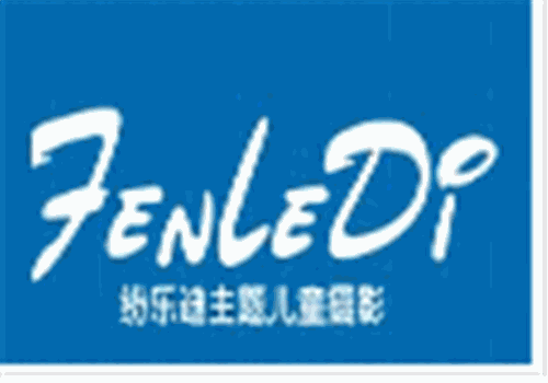 纷乐迪主题儿童摄影加盟费用多少钱?费用低，万元开店，适合中小投资者的赚钱商机