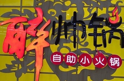 醉帅锅自助小火锅产品 门店图片
