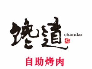 馋道自助烧烤加盟