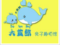 大蓝鲸亲子趣拍加盟