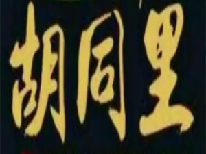 胡同里烤肉加盟