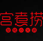 宫煮捞小火锅加盟