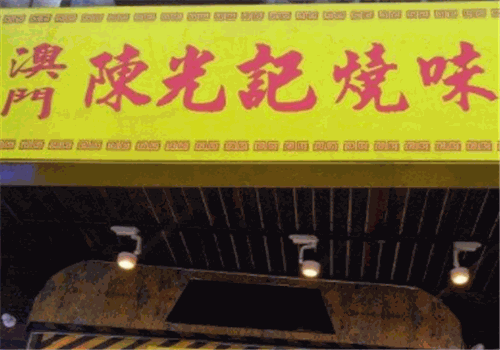 澳门陈光记烧味加盟