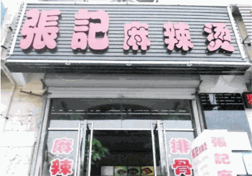 张记麻辣烫产品 门店图片