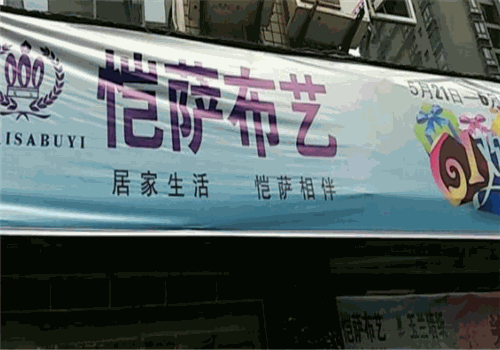 恺萨布艺产品 门店图片