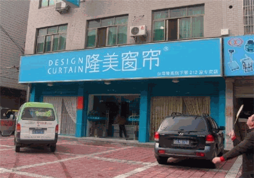 隆美窗帘产品 门店图片