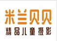 米兰贝贝儿童摄影加盟