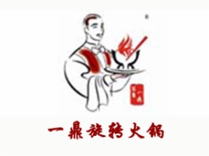 一鼎旋转小火锅加盟