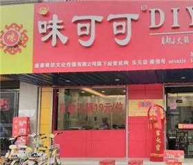 咪味可可小火锅产品 门店图片