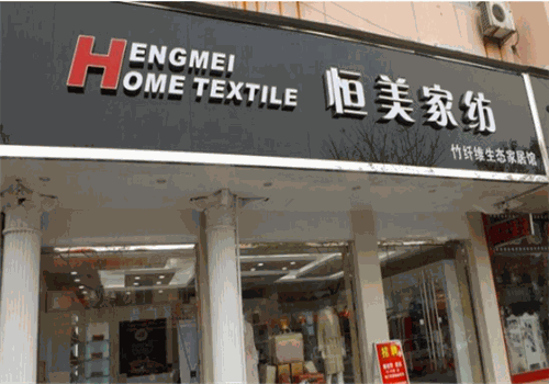 恒美家纺产品 门店图片
