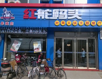 红舵码头时尚小火锅产品 门店图片