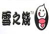 雪之烧自助烧烤加盟