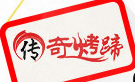 传奇烤蹄加盟