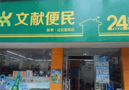 文献生活便利店产品 门店图片