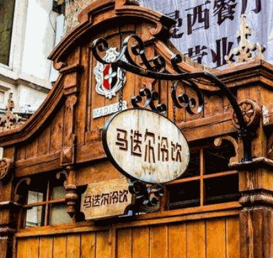 马迭尔冷饮产品 门店图片