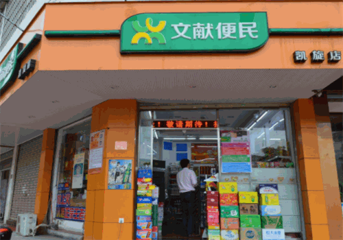 文献生活便利店产品 门店图片