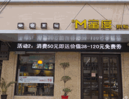 蜜度烘焙坊加盟