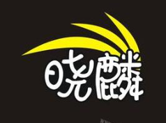 晓麟奶茶加盟