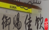 御赐佳饮品牌logo