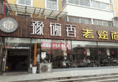 豫碗香老烩面产品 门店图片