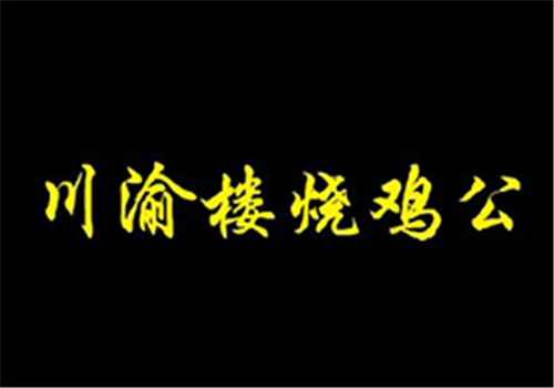 川渝楼烧鸡公加盟