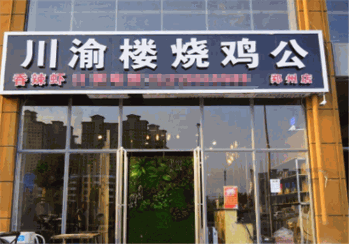 川渝楼烧鸡公产品 门店图片