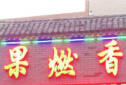 果燃香烤鱼品牌logo