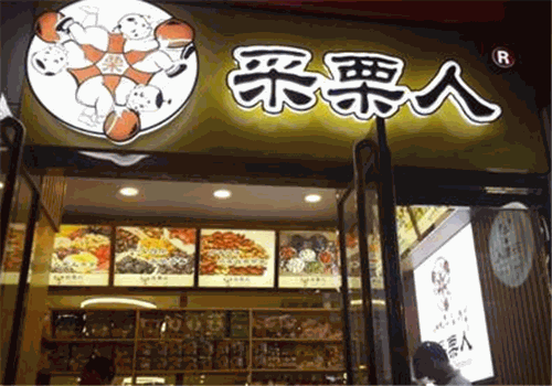 采栗人糖炒栗子产品 门店图片