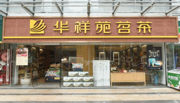 华祥苑茗茶产品 门店图片