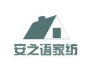 安之语家纺加盟