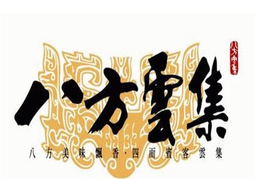 八方云集锅贴水饺加盟