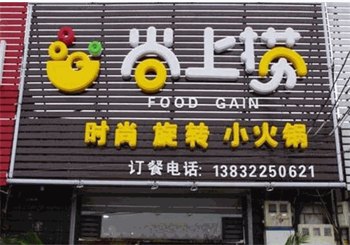 尚上捞自助小火锅产品 门店图片