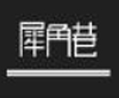 犀角巷加盟