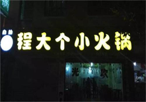 程大个小火锅加盟有什么优势?优势全，低风险，低投资
