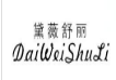黛薇舒丽内衣加盟