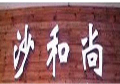 沙和尚云南米线小火锅加盟