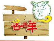 香香羊自动回转小火锅加盟